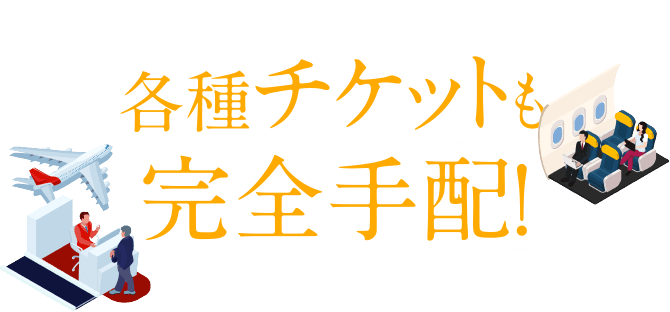 各種チケットも完全手配!