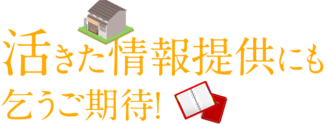 活きた情報提供にも乞うご期待!
