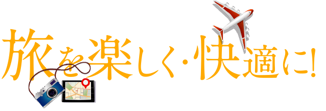 旅を楽しく・快適に!
