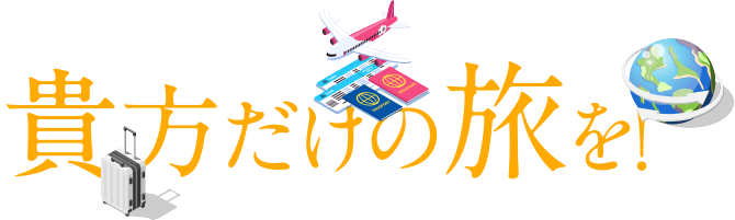 貴方だけの旅を！