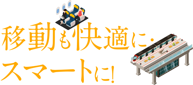 移動も快適に・スマートに!