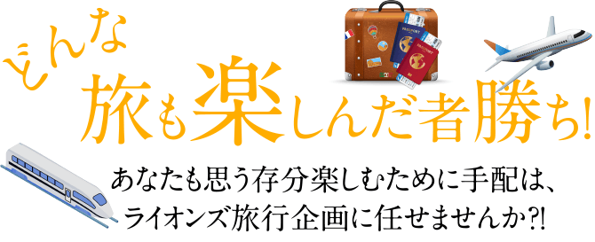 どんな旅も楽しんだ者勝ち！