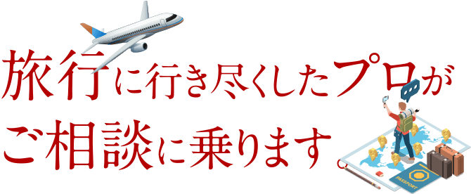 旅行に行き尽くしたプロがご相談に乗ります。