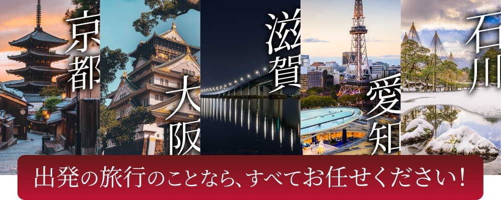 京都・大阪・滋賀・愛知・石川出発の旅行のことなら、すべてお任せください！