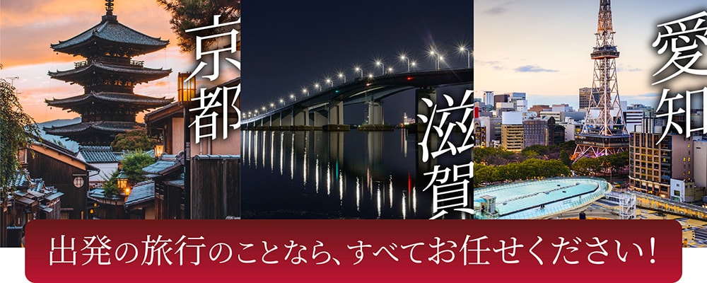 京都・滋賀・愛知出発の旅行のことなら、すべてお任せください！