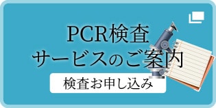 PCR検査サービスのご案内［検査お申し込み］