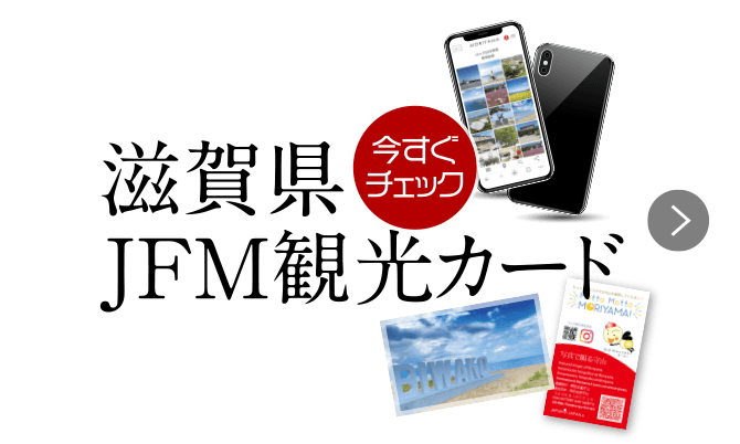 滋賀県JFM観光カード