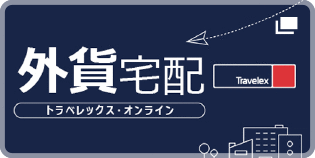 外貨宅配　トラベレックス・オンライン