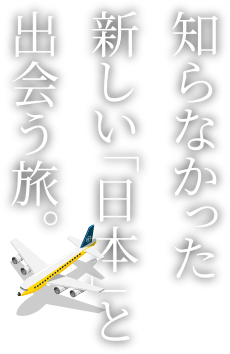 知らなかった新しい「日本」と出会う旅。