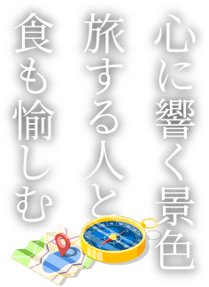 心に響く景色、旅する人と食も愉しむ