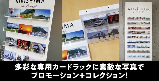 彩な専用カードラックに素敵な写真でプロモーション＋コレクション！