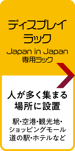 ディスプレイラック Japan in Japan専用ラック［駅・空港・観光地・ショッピングモール・道の駅・ホテルなど人が多く集まる場所に設置］