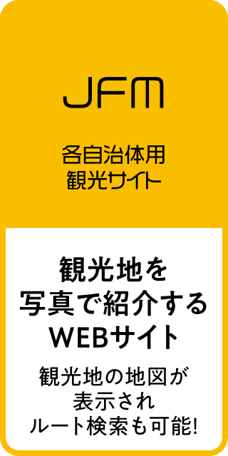 JFM 各自治体用観光サイト［観光地を写真で紹介するWEBサイト。観光地の地図が表示されルート検索も可能！］