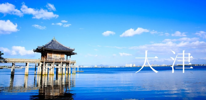 青い空とびわ湖が写った大津の写真