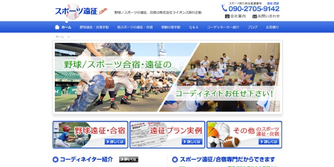 スポーツ遠征.com～野球／スポーツの遠征・合宿